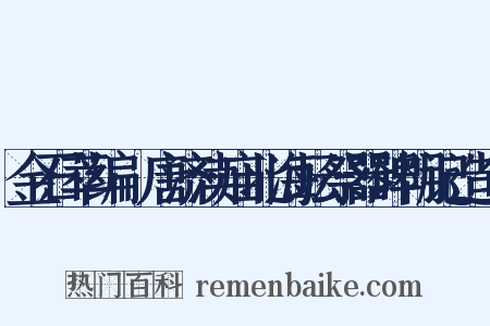 金石萃编·唐济渎庙北海坛祭器碑阴记造句是什么意思的图片